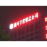 图邦光电广告0539-8296166