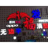 图邦光电广告0539-8296166