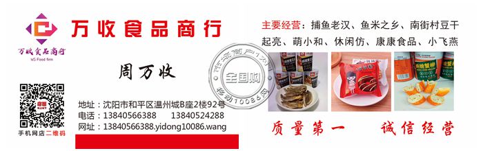 沈阳万收食品商行