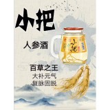 小把人参酒