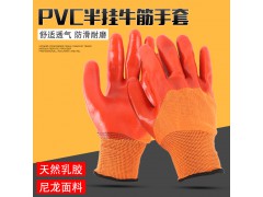 PVC半挂牛筋手套