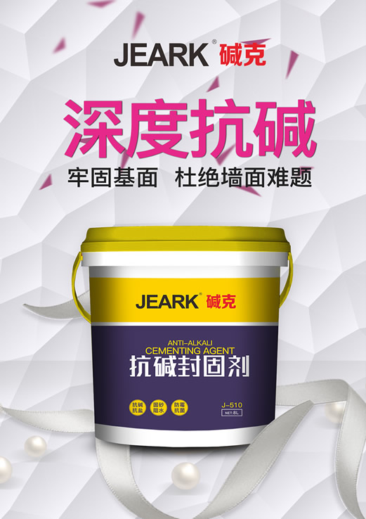 JEARK碱克抗碱封固剂