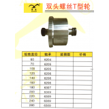 双头螺丝T型轮