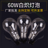 60W照明白炽灯泡