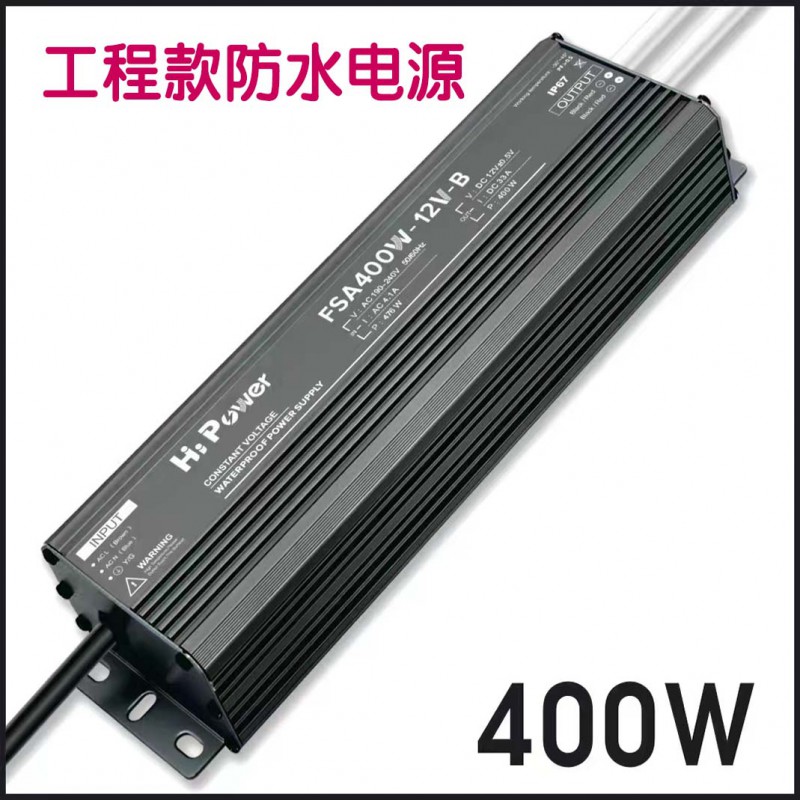 防水电源400W